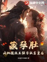 《藏孕肚,疯批摄政王强夺孤寡皇后》小说封面