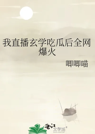《我直播玄学吃瓜后全网爆火》小说封面