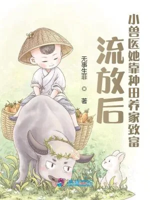 《流放后,小兽医她靠种田养家致富》小说封面