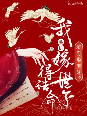 《渣男娶庶妹？我趁机嫁世子得诰命》小说封面