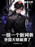 《一级一个新词条，各国天骄崩溃了》小说封面