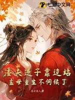 《渣夫逆子靠边站,主母重生不伺候了》小说封面