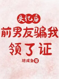 《失忆后，前男友骗我领了证》小说封面