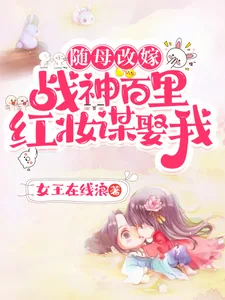 《随母改嫁!战神百里红妆谋娶我!》小说封面