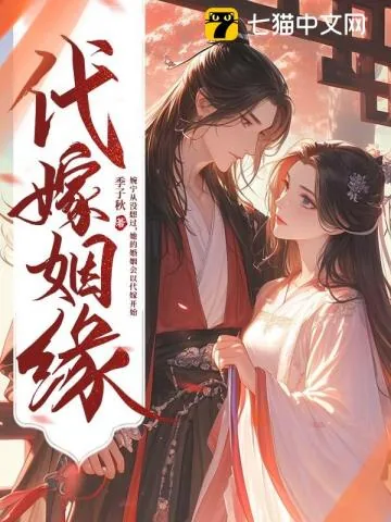 《代嫁姻缘》小说封面