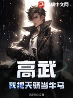 《高武:我把天骄当牛马》小说封面