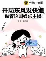 《开局东风发快递,你管这叫娱乐主播?》小说封面