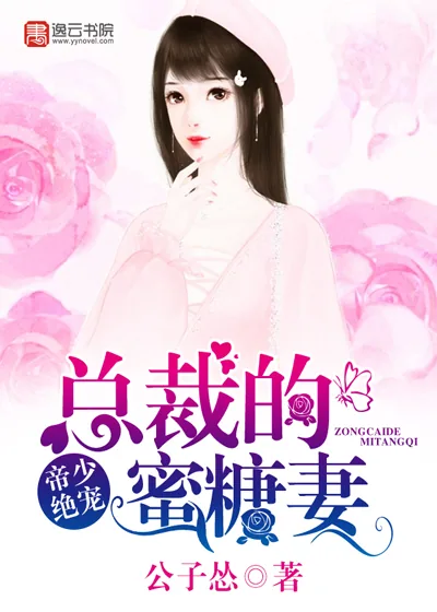 《帝少绝宠：总裁的蜜糖妻》小说封面