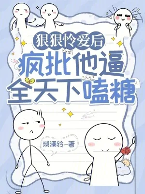 《狠狠怜爱后,疯批他逼全天下嗑糖》小说封面