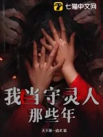《我当守灵人那些年》小说封面
