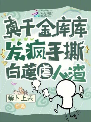 《真千金库库发疯，手撕白莲虐人渣》小说封面