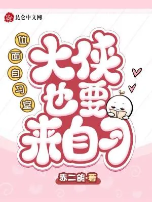 《位面自习室：大侠也要来自习》小说封面