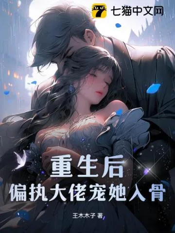 《重生后，偏执大佬宠她入骨》小说封面