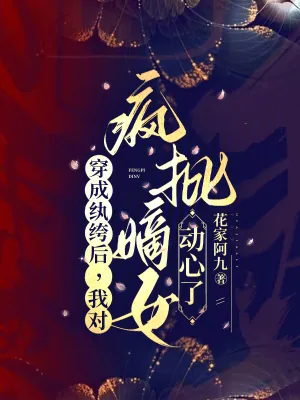 《穿成纨绔后,我对疯批嫡女动心了》小说封面