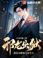 《邪龙出狱:我送未婚妻全家升天!》小说封面