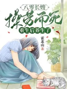 《八零长嫂操劳而死：重生后养生了》小说封面