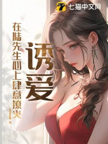 《诱爱:在陆先生心上肆意撩火》小说封面