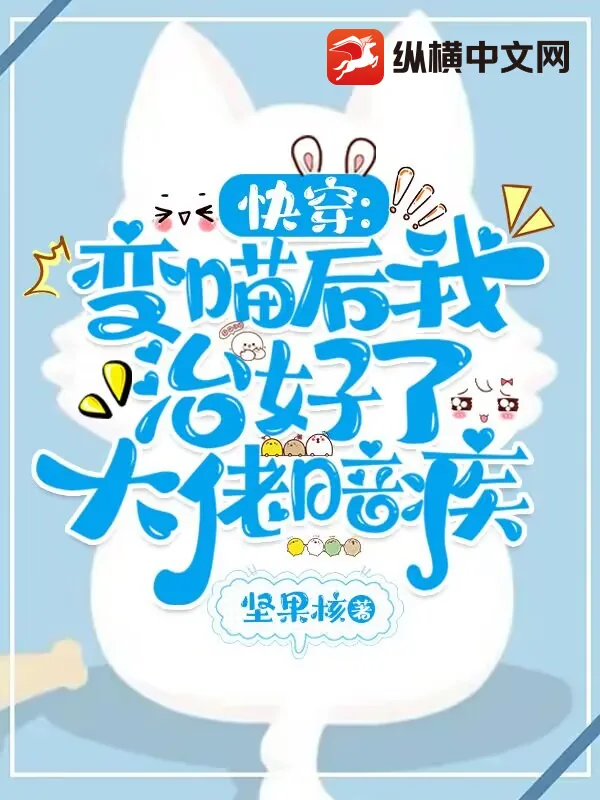《快穿:变喵后我治好了大佬暗疾》小说封面