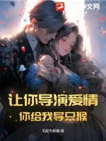 《让你导演爱情,你给我导只猴》小说封面