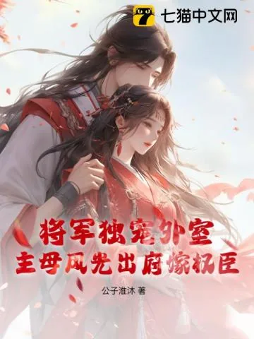 《将军独宠外室?主母风光出府嫁权臣》小说封面