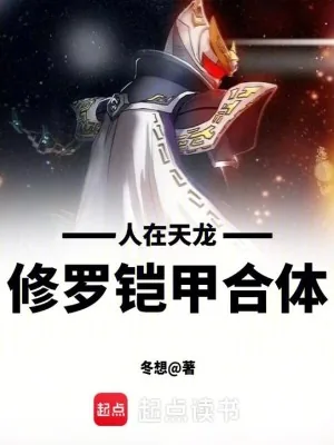 《人在天龙,修罗铠甲合体!》小说封面