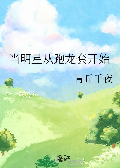 《当明星从跑龙套开始》小说封面