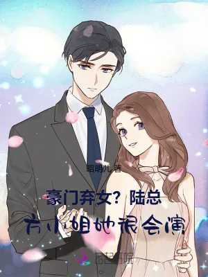 《豪门弃女？陆总，方小姐她很会演》小说封面