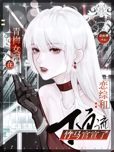 《青梅女配在恋综和顶流竹马官宣》小说封面