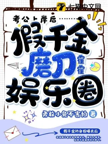 《考公上岸后，假千金磨刀霍霍娱乐圈》小说封面