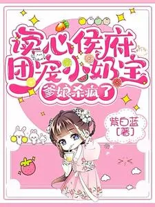 《读心侯府团宠小奶宝，爹娘杀疯了》小说封面