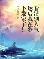 《看清别人气运后我在乡下发家了!》小说封面