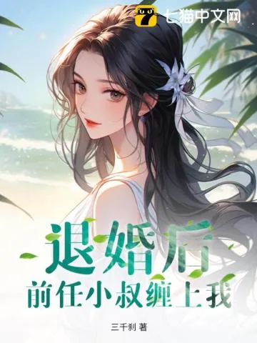 《退婚后，前任小叔缠上我》小说封面
