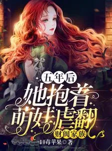《五年后，她抱着萌娃虐翻财阀家族》小说封面