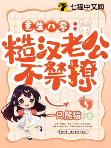 《重生八零，糙汉老公不禁撩》小说封面