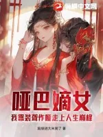 《哑巴嫡女:我靠装聋作哑走上人生巅峰》小说封面