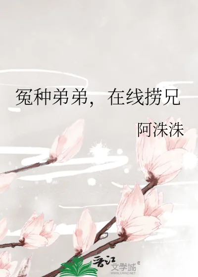 《冤种弟弟,在线捞兄》小说封面