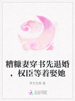 《糟糠妻穿书先退婚，权臣等着娶她》小说封面