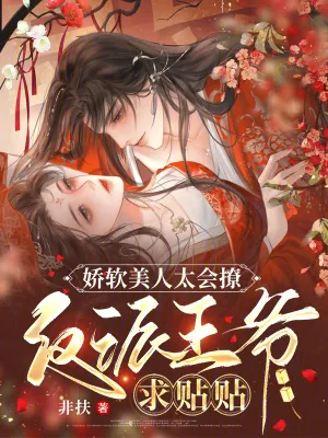《娇软美人太会撩，反派王爷求贴贴》小说封面