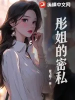 《彤姐的密私》小说封面