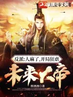 《反派:人麻了,开局狂虐未来大帝》小说封面