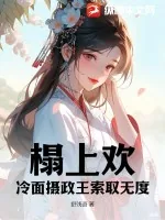 《榻上欢:冷面摄政王索取无度》小说封面