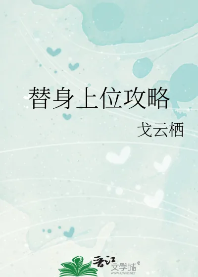 《替身上位攻略》小说封面