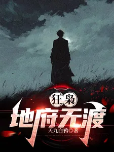 《狂枭:地府无渡》小说封面
