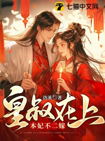 《皇叔在上，本妃不二嫁》小说封面