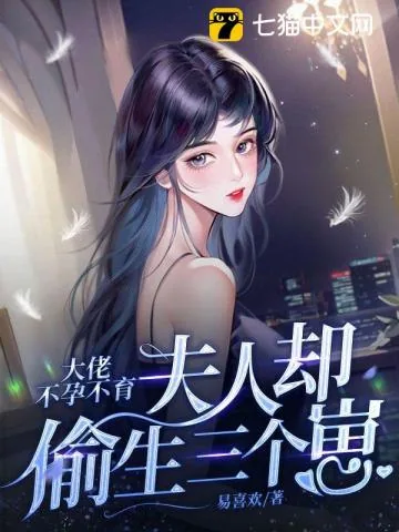 《大佬不孕不育,夫人却偷生三个崽》小说封面