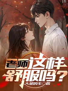 《老师,这样舒服吗?》小说封面