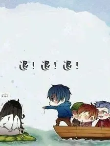 《盗墓:终极差点把闺女弄丢了》小说封面