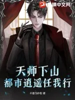 《天师下山:都市逍遥任我行》小说封面