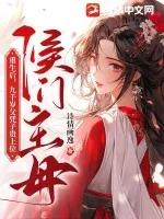 《侯门主母重生后,九千岁父凭子贵上位》小说封面