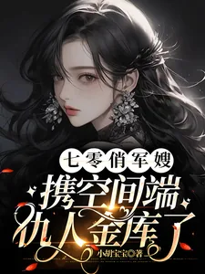 《七零俏军嫂，携空间端仇人金库了》小说封面